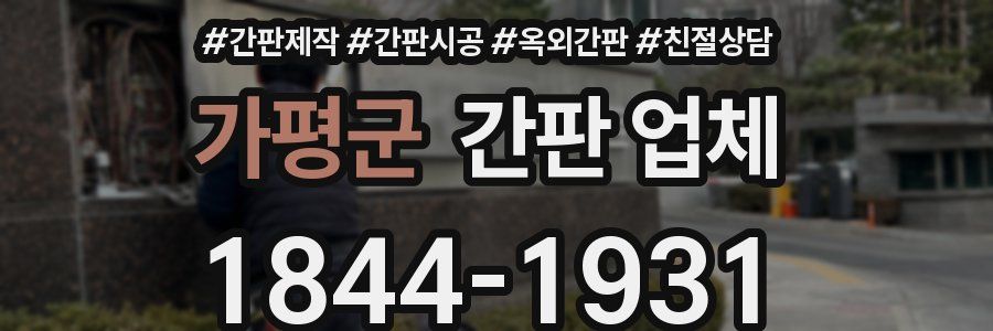 가평군 간판 업체