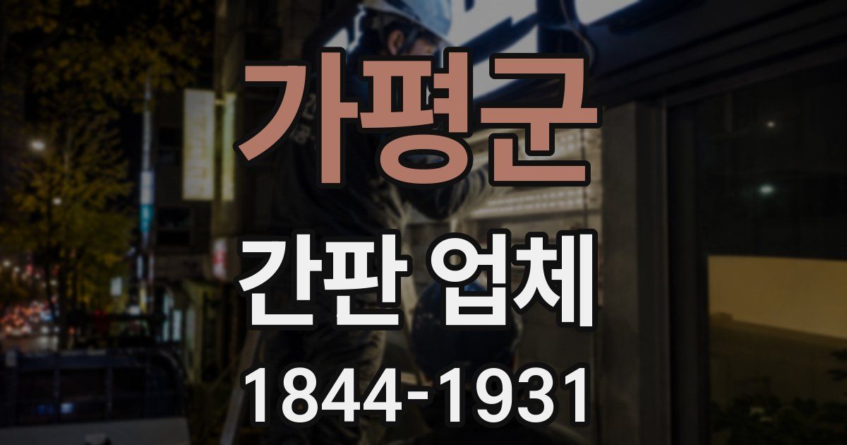 가평군 간판 업체