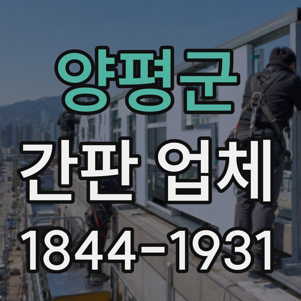 양평군 간판 업체