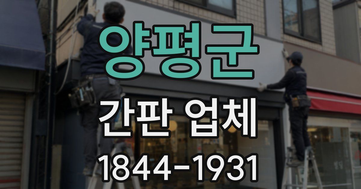 양평군 간판 업체