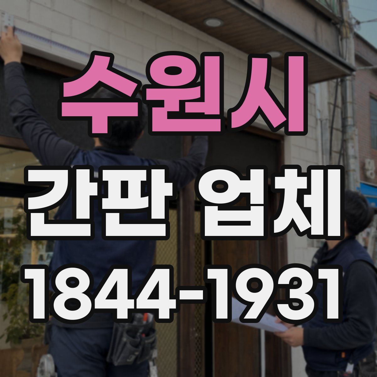 수원시 간판 업체