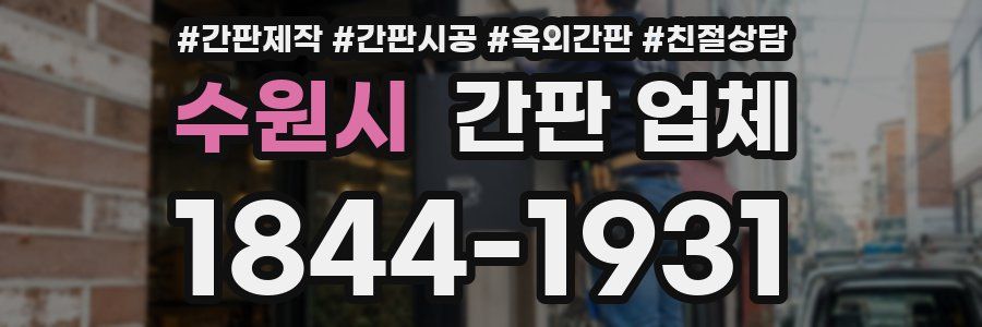 수원시 간판 업체