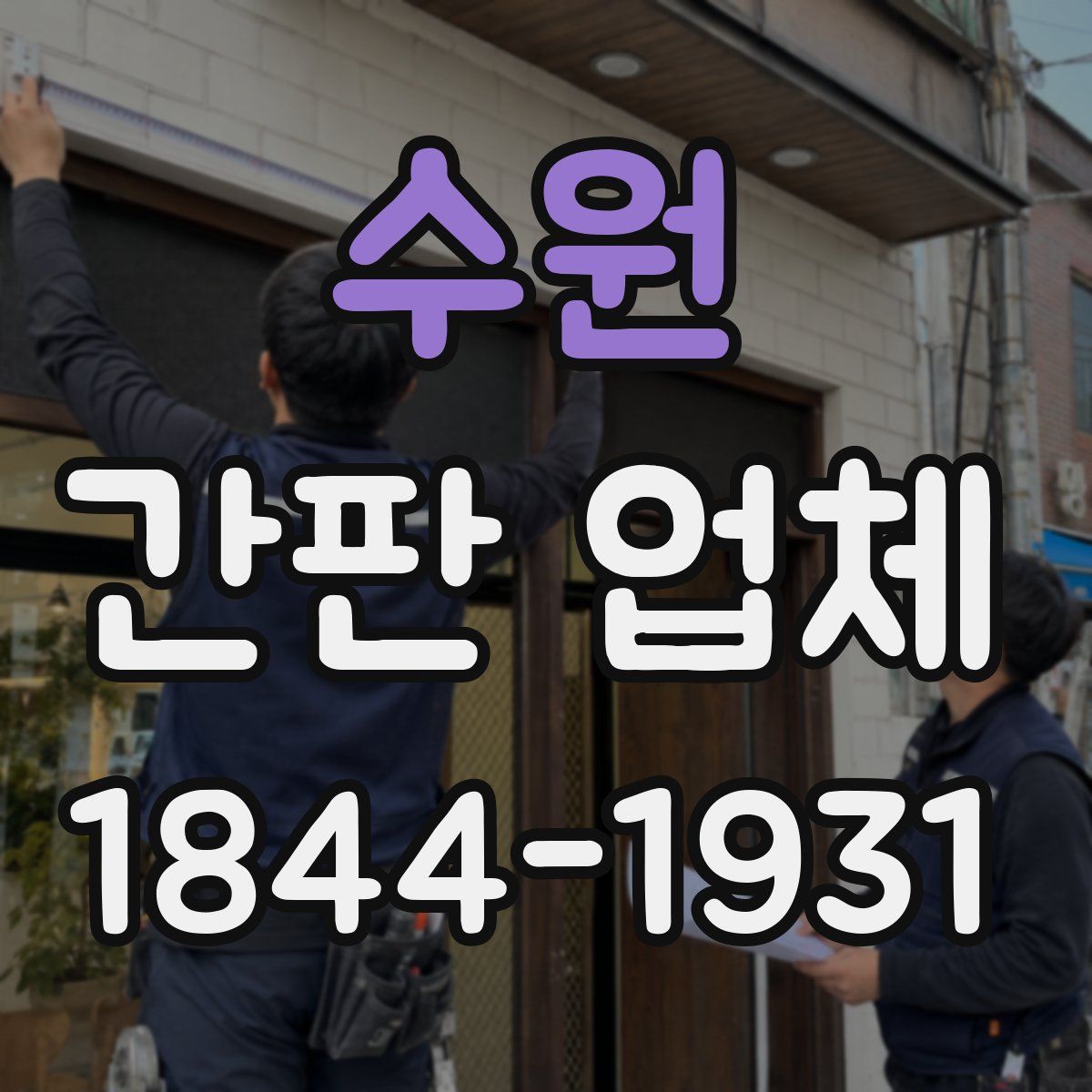 수원 간판 업체
