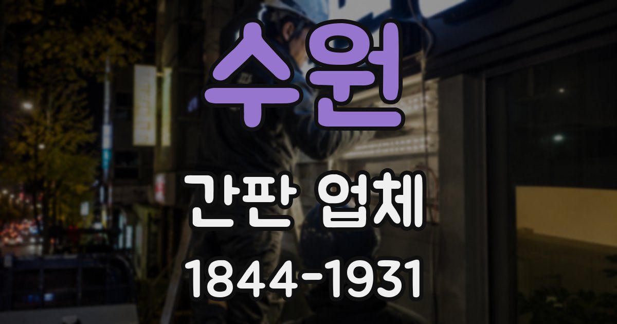 수원 간판 업체