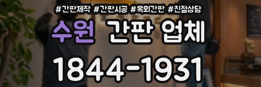 수원 간판 업체