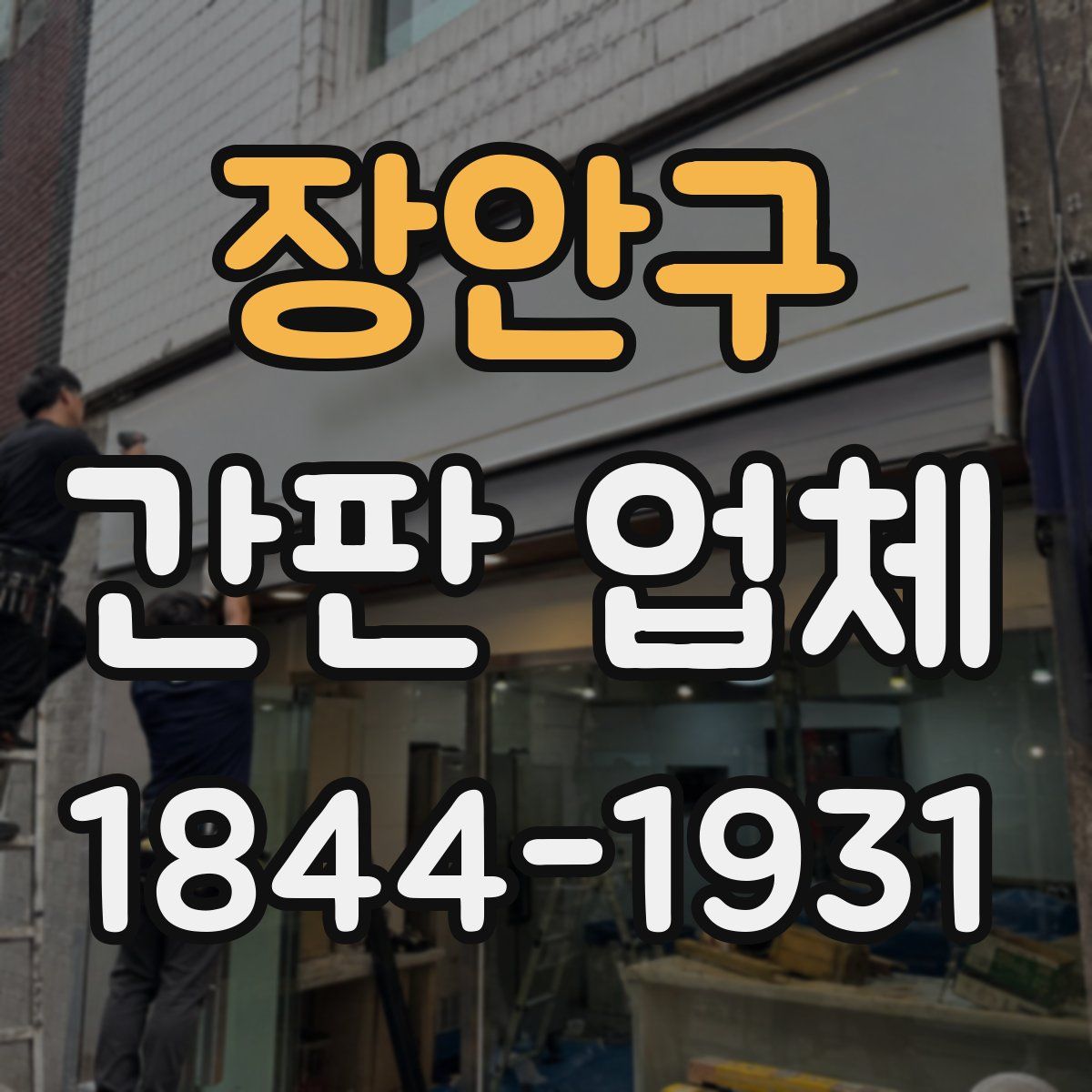 장안구 간판 업체