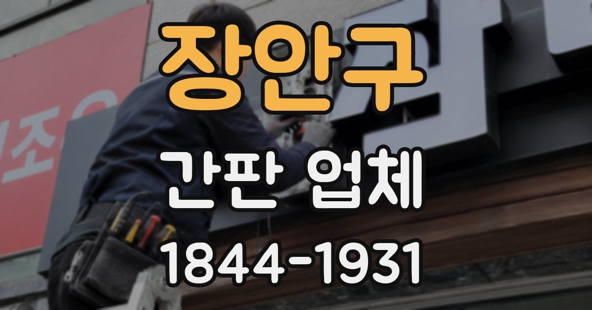 장안구 간판 업체