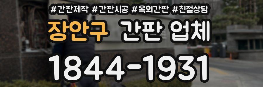 장안구 간판 업체