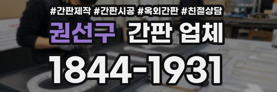 권선구 간판 업체