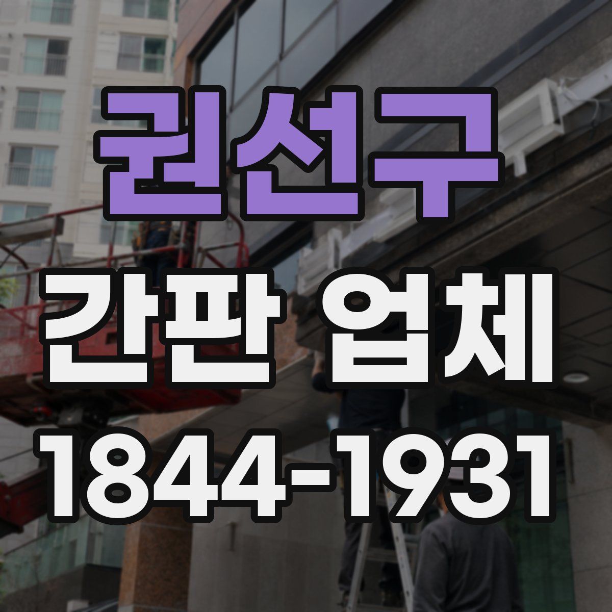 권선구 간판 업체