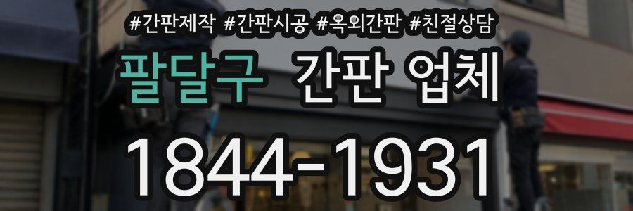팔달구 간판 업체