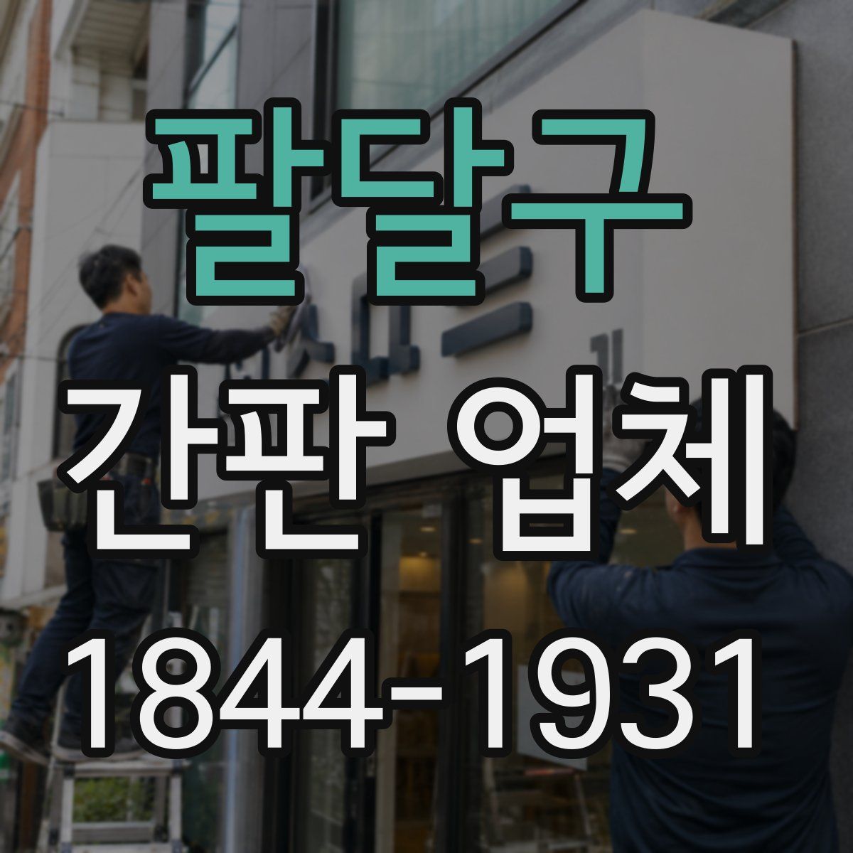 팔달구 간판 업체