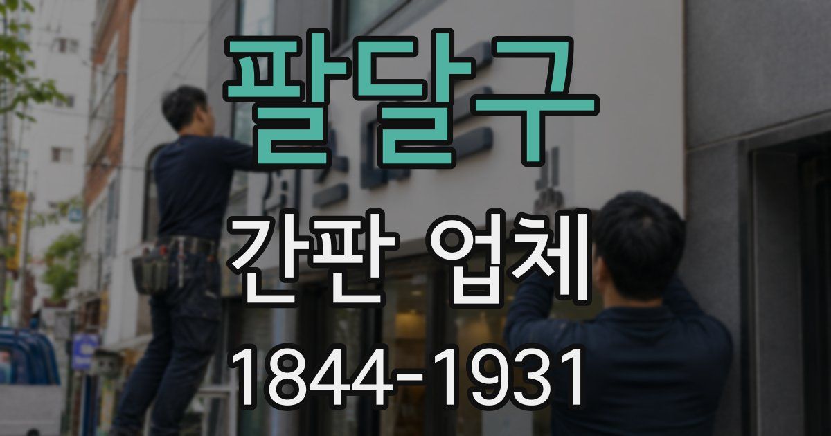 팔달구 간판 업체