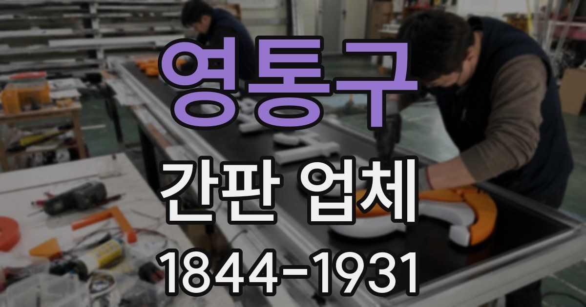 영통구 간판 업체