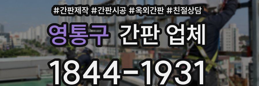 영통구 간판 업체