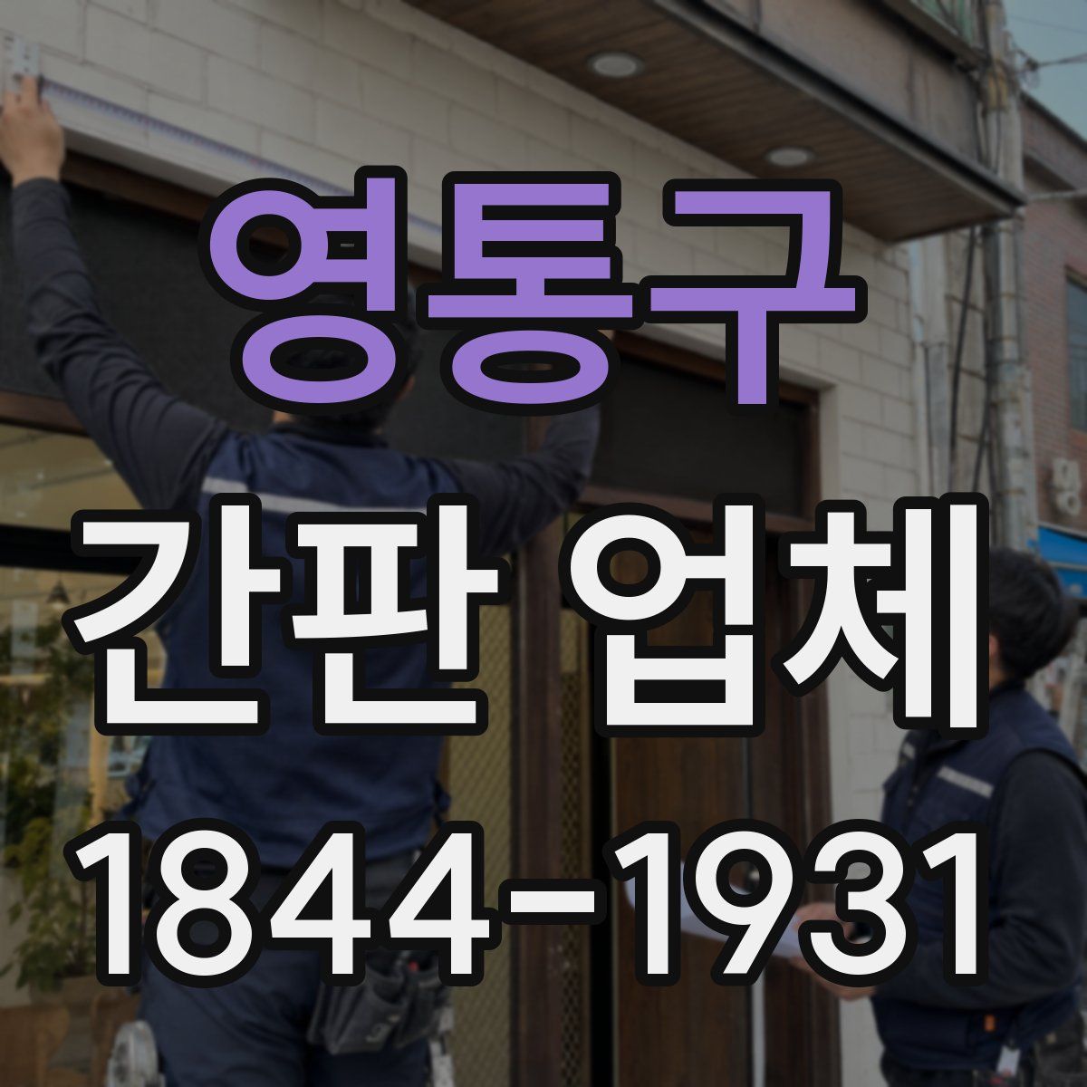 영통구 간판 업체