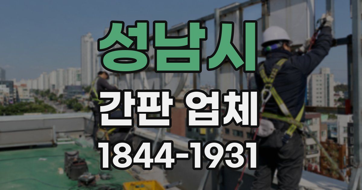 성남시 간판 업체