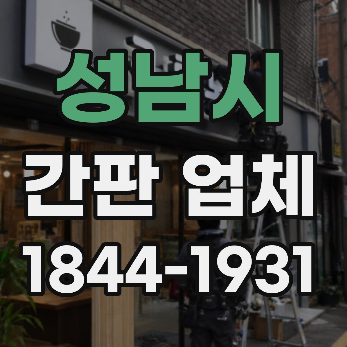 성남시 간판 업체