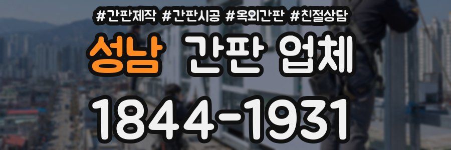 성남 간판 업체