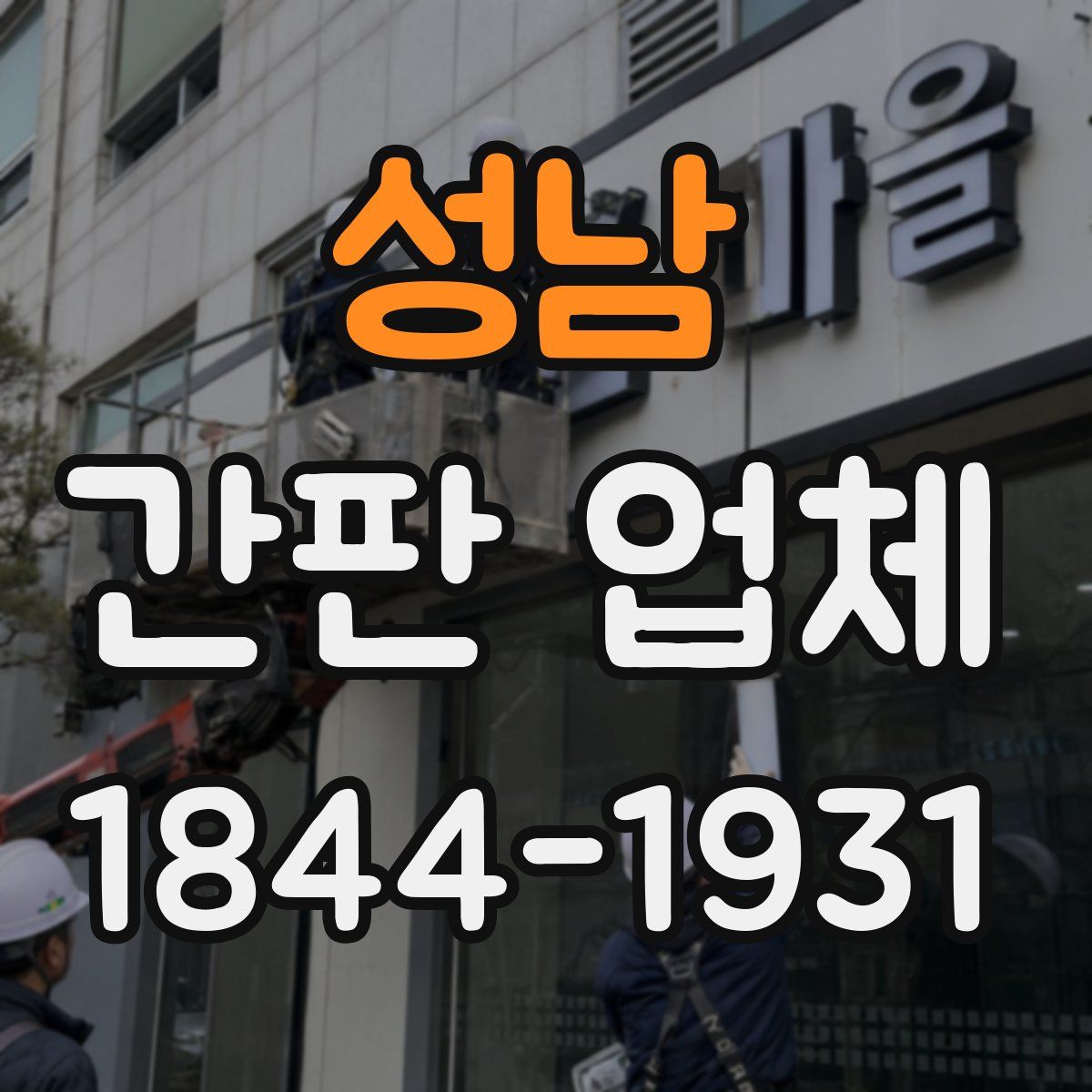성남 간판 업체
