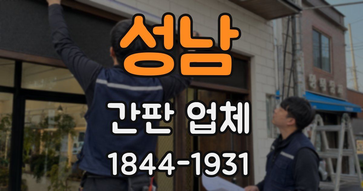 성남 간판 업체
