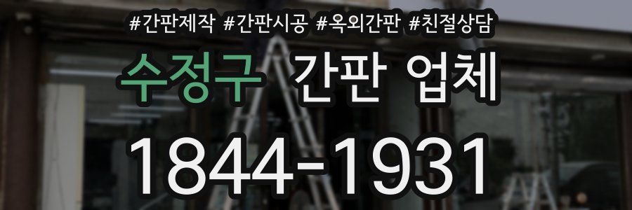 수정구 간판 업체