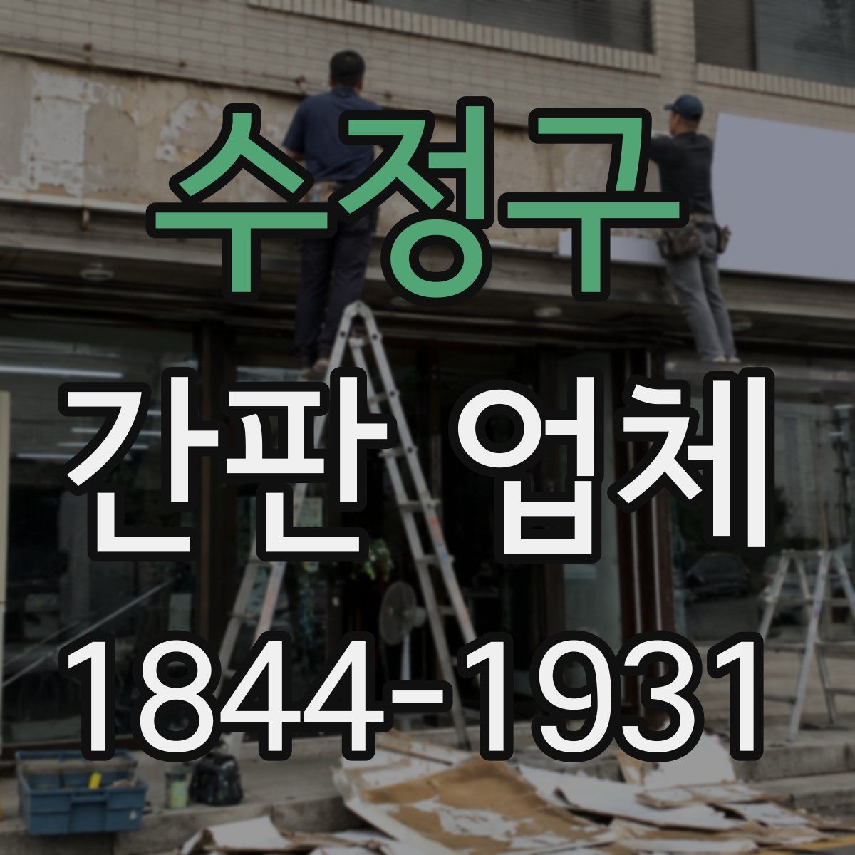 수정구 간판 업체