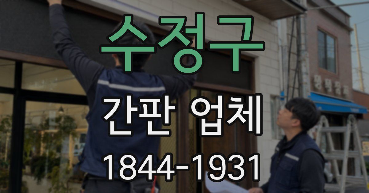 수정구 간판 업체