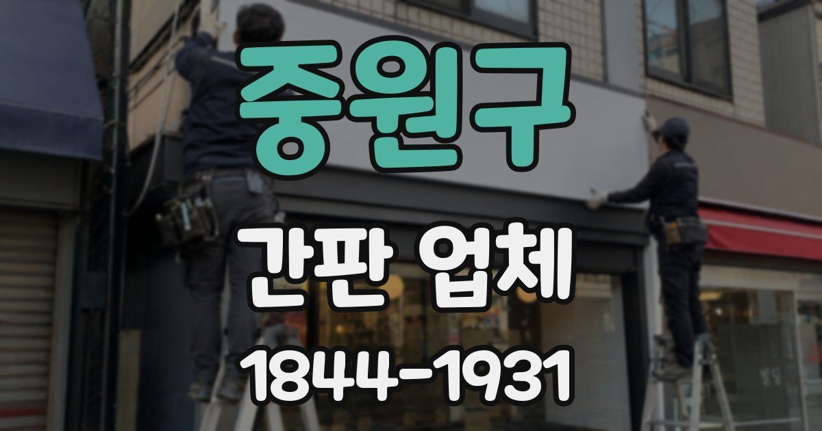 중원구 간판 업체