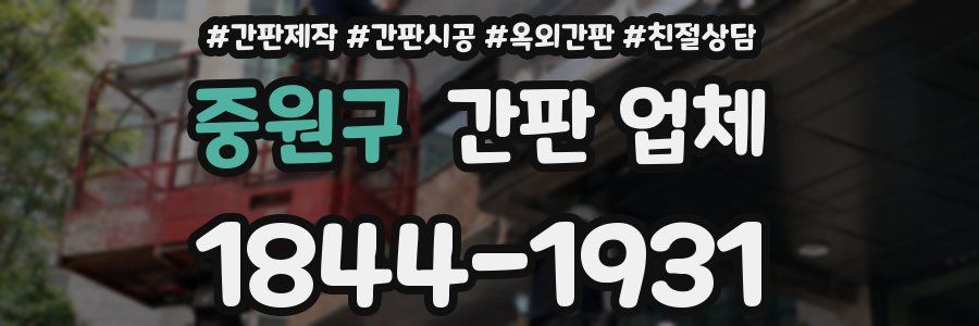 중원구 간판 업체