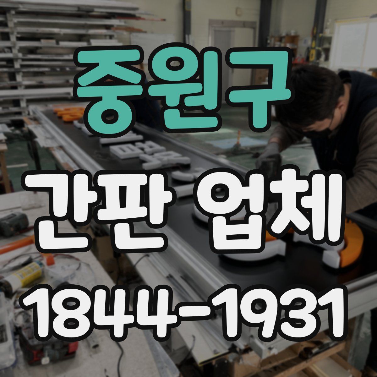 중원구 간판 업체