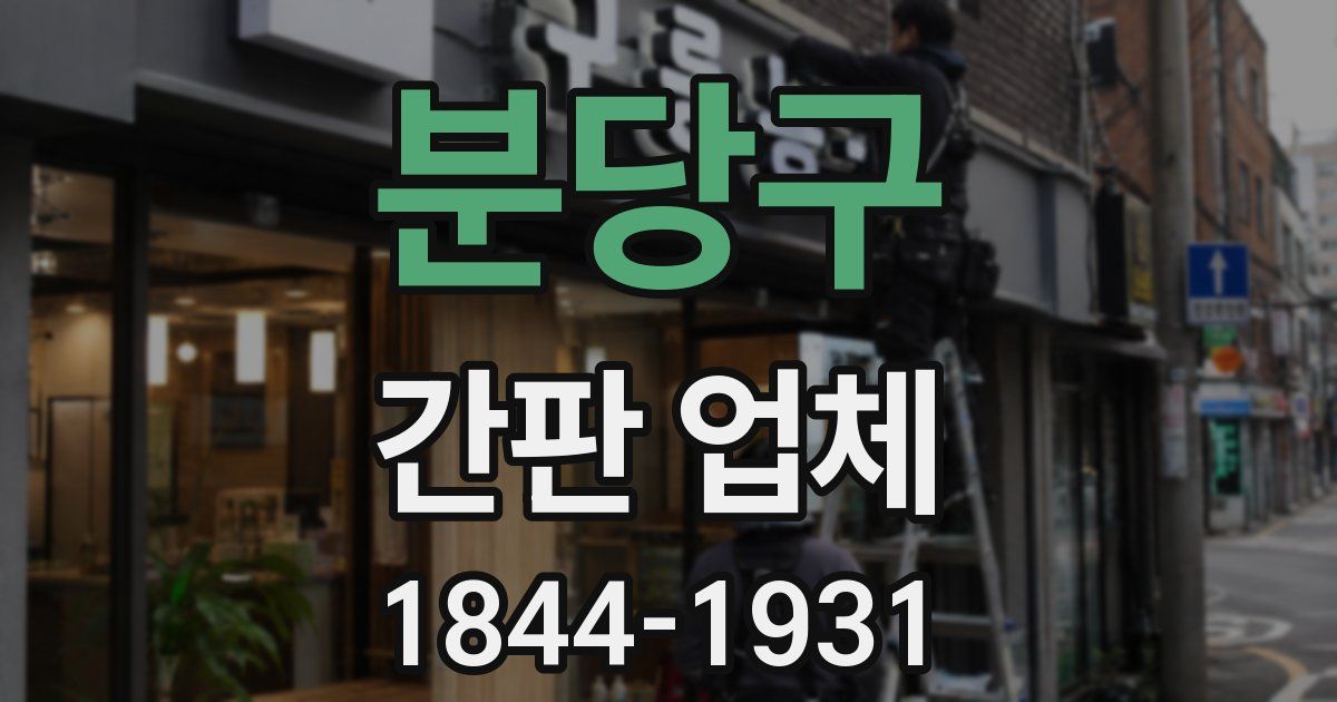 분당구 간판 업체