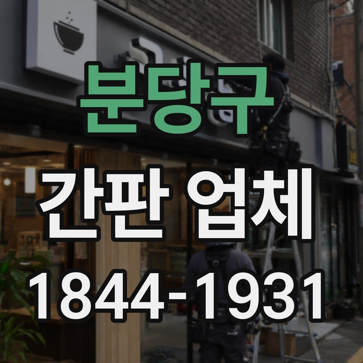 분당구 간판 업체