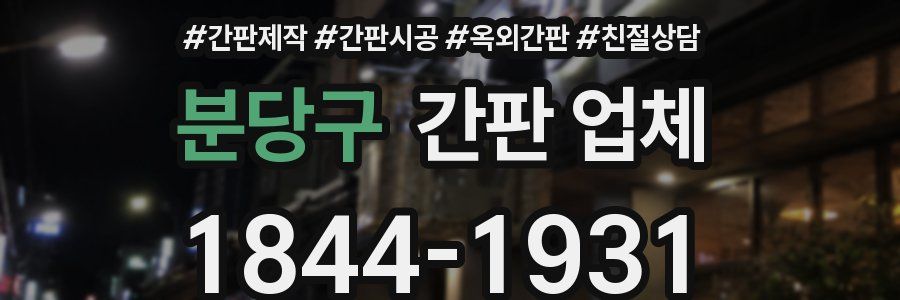 분당구 간판 업체