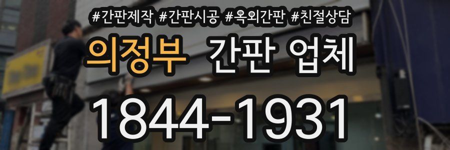 의정부 간판 업체