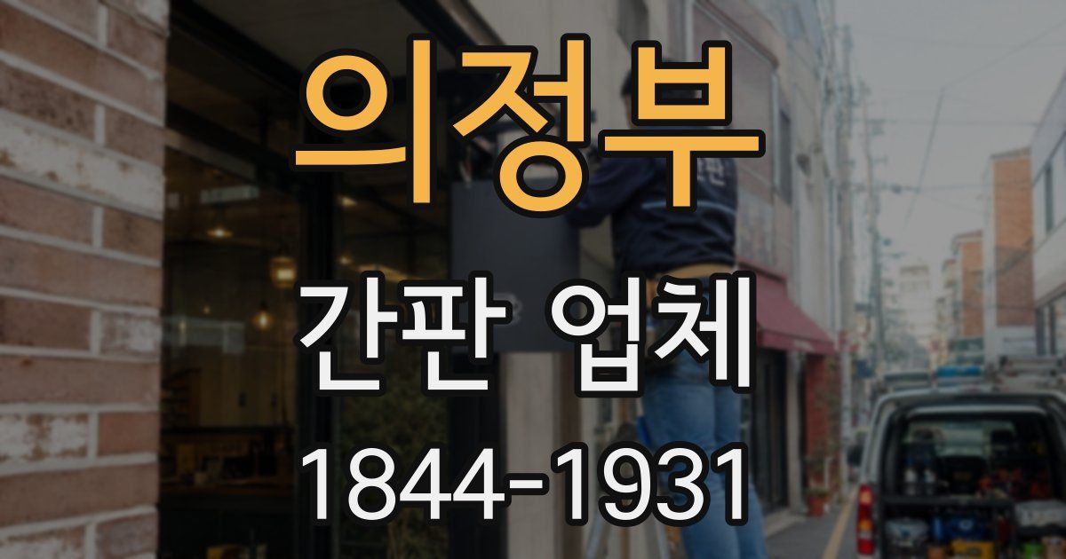 의정부 간판 업체