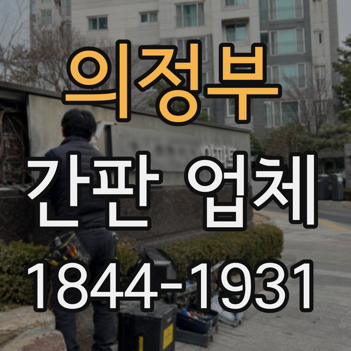 의정부 간판 업체