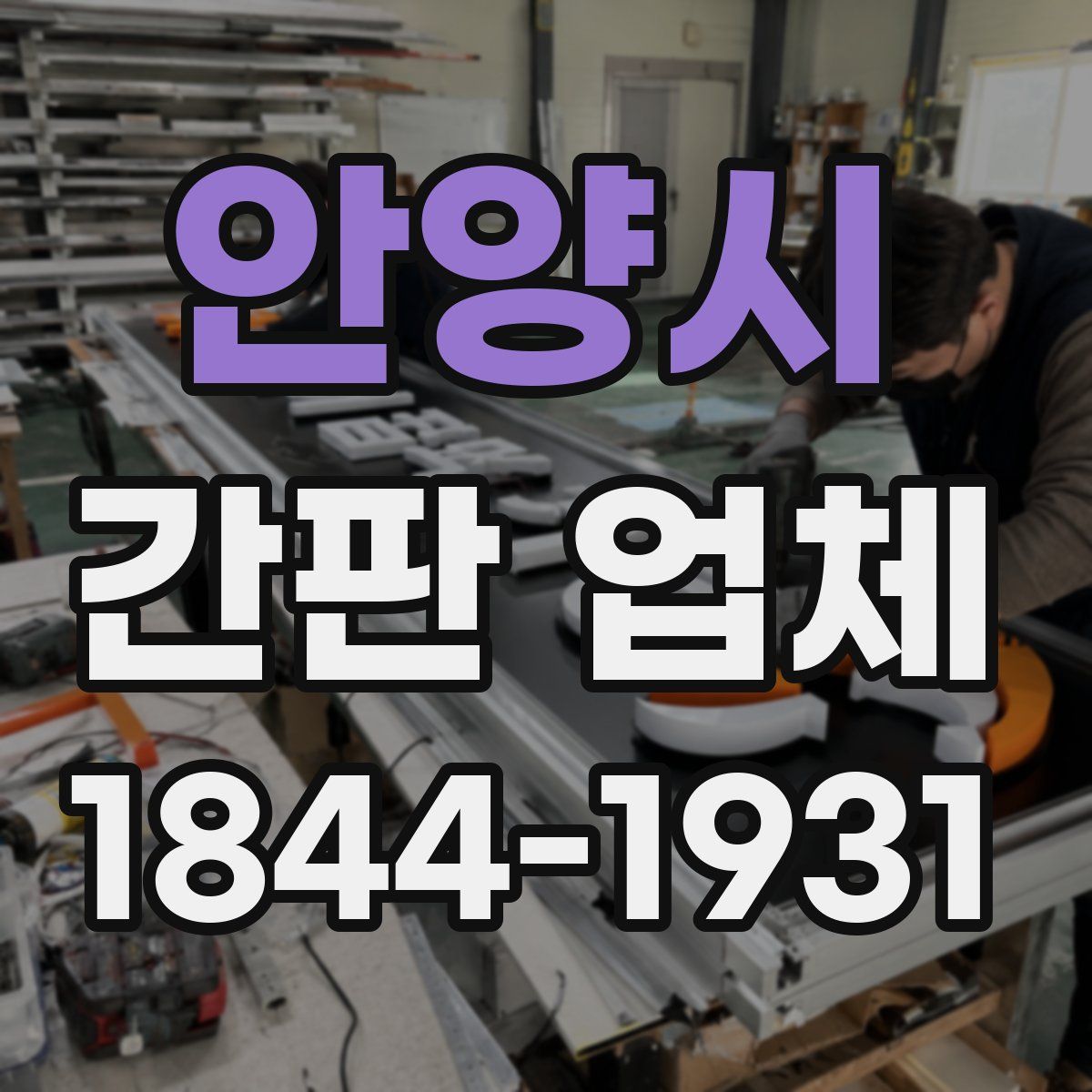 안양시 간판 업체