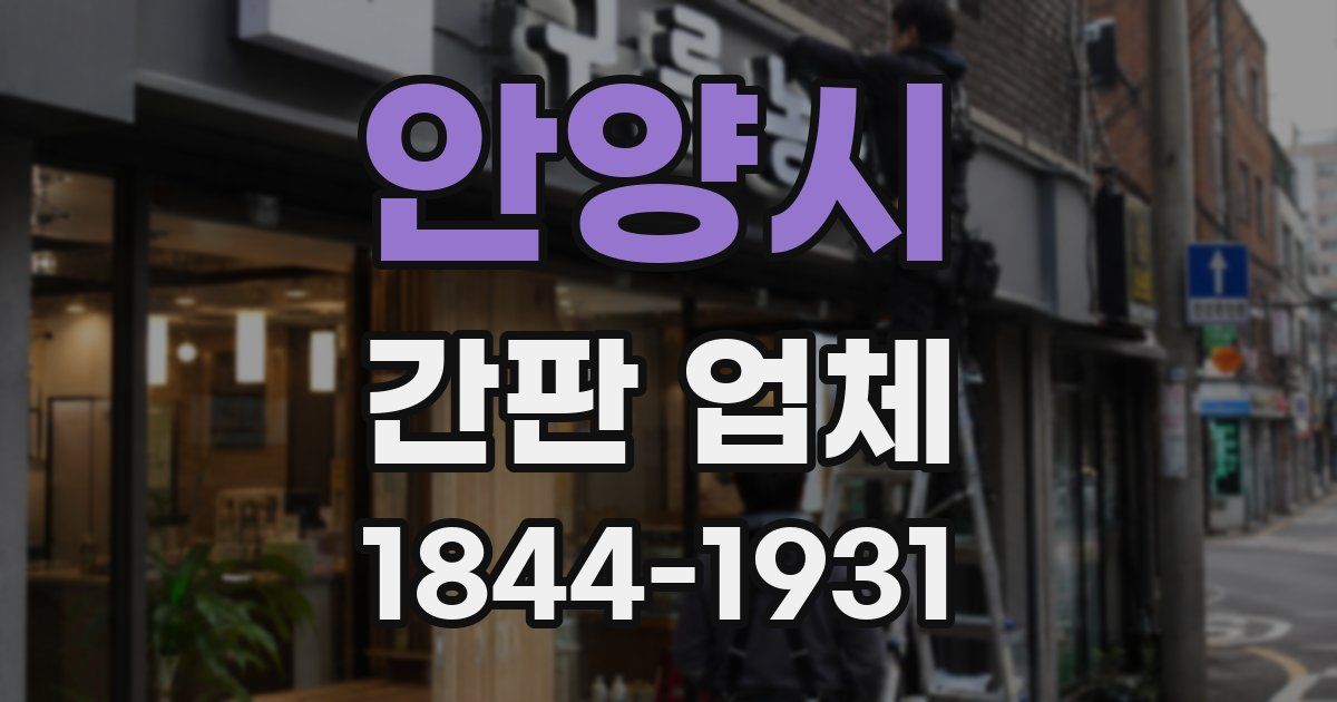 안양시 간판 업체
