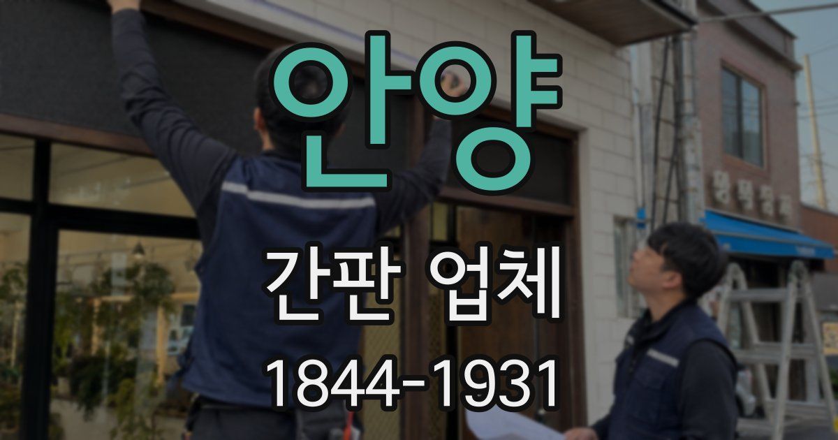 안양 간판 업체
