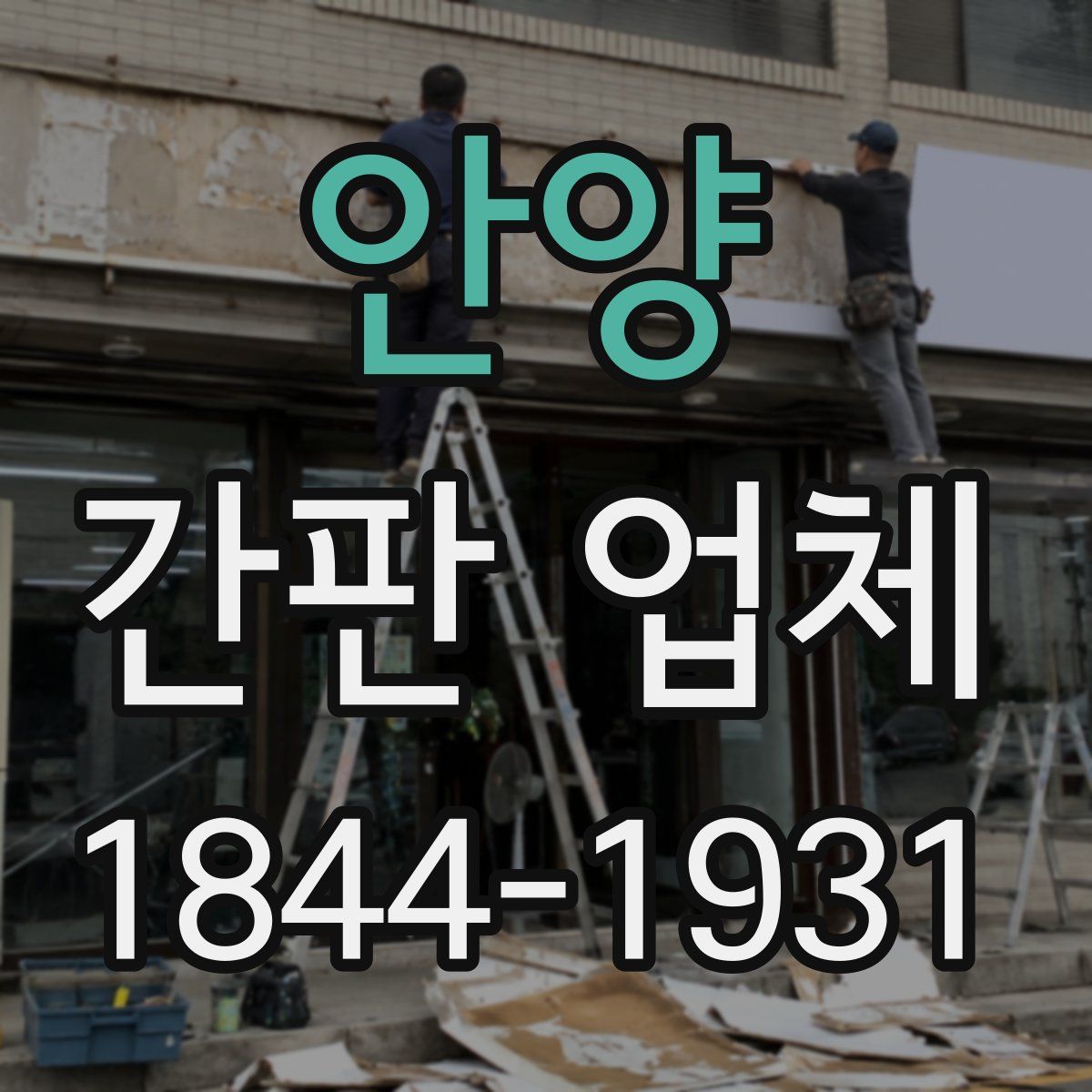 안양 간판 업체