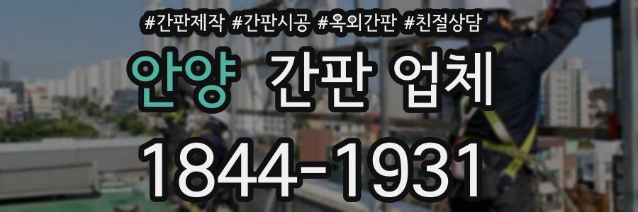 안양 간판 업체