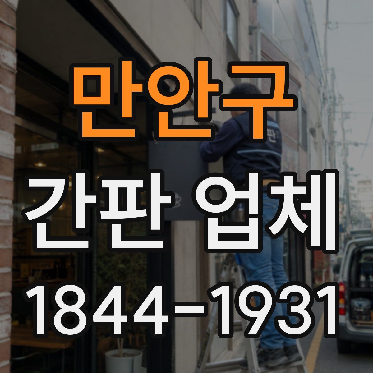 만안구 간판 업체