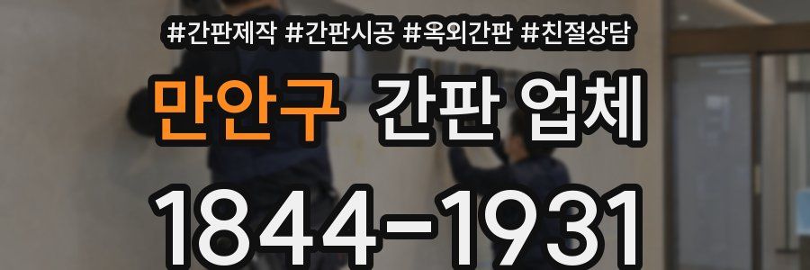 만안구 간판 업체