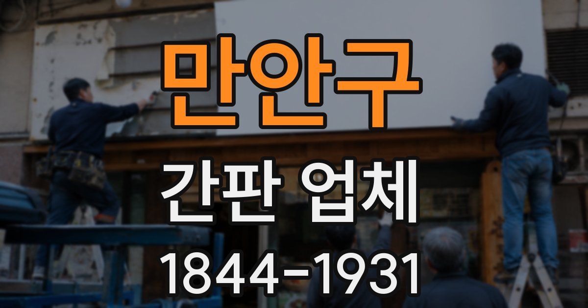 만안구 간판 업체