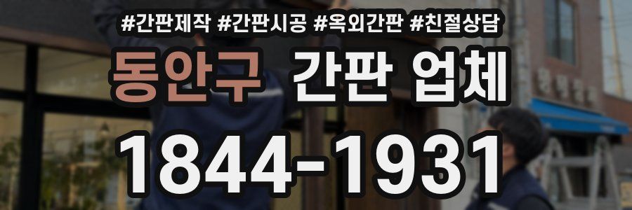 동안구 간판 업체
