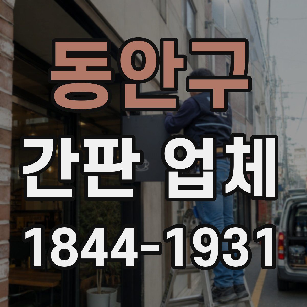 동안구 간판 업체