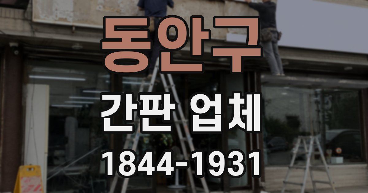 동안구 간판 업체