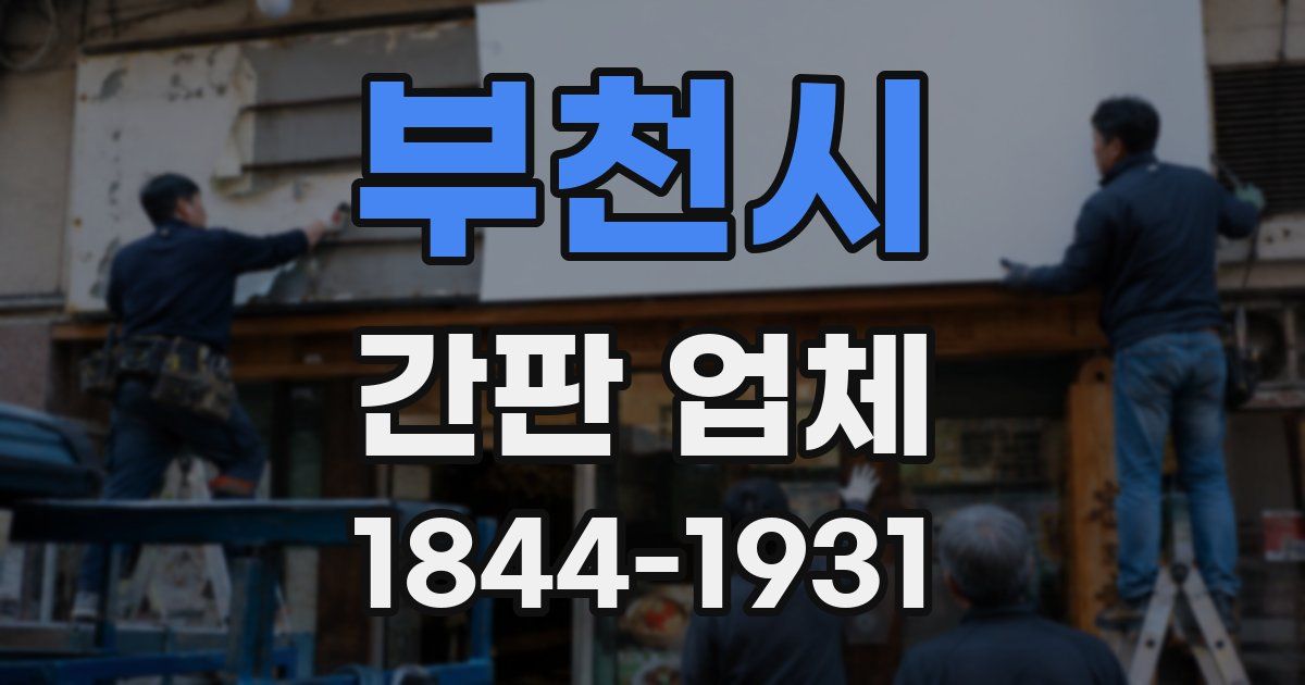 부천시 간판 업체