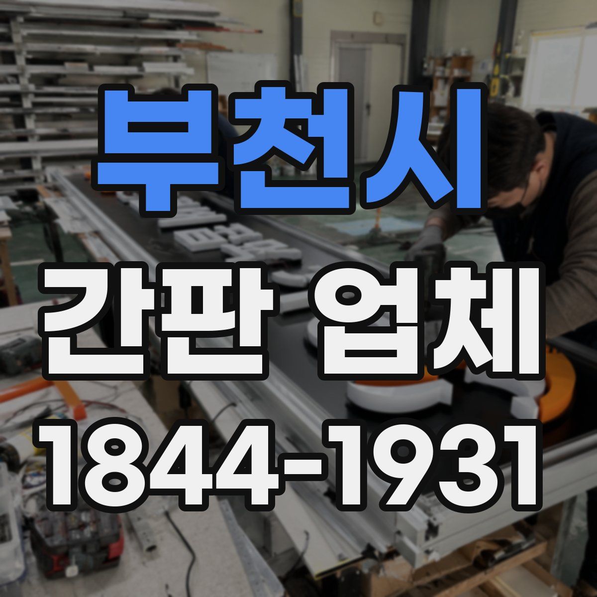 부천시 간판 업체